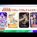 2024 夏季橘子嘉年華《新楓之谷》、《波拉西亞戰記》、《櫻桃小丸子元氣版》登陸漫博