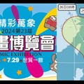 有點尷尬！2024第二十三屆漫畫博覽會開幕首日恐撞「凱米」颱風