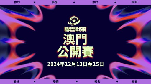 前往下一站！《聯盟戰棋》 澳門公開賽 12 月開打，賽制、購票資訊一次看