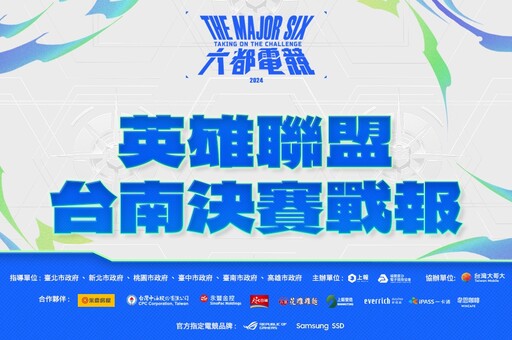 2024《六都電競》英雄聯盟台南決賽戰報:「丁群玩家」宰制台南賽區! 3:0送走對手拿下冠軍