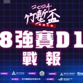 2024《竹塹盃》傳說對決八強Day1戰報:「FK」2:0帶走對手! 「BP禁選手」兩場拿下勝利只用了15分鐘!