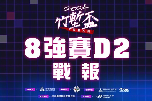 2024《竹塹盃》傳說對決八強Day2戰報:「貢丸盃冠軍」直落二獲勝! 「這次沒有東泰子明」2:0力壓對手晉級四強