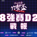 2024《竹塹盃》傳說對決八強Day2戰報:「貢丸盃冠軍」直落二獲勝! 「這次沒有東泰子明」2:0力壓對手晉級四強