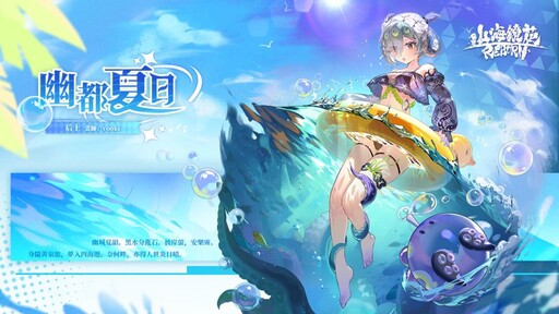 《山海鏡花》「夏日慶典・溟海暗潮」開放，全新SSR博物賢者「夷堅」登場