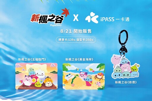 超Q ！IPASS 推出第二波《新楓之谷》一卡通，《依偎》鑰匙圈造型卡等你入手