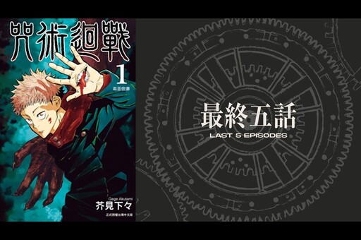 再五話！《咒術迴戰》將於 9/30 完結，芥見下下：盡力製作讓大家滿意的結局（大概）