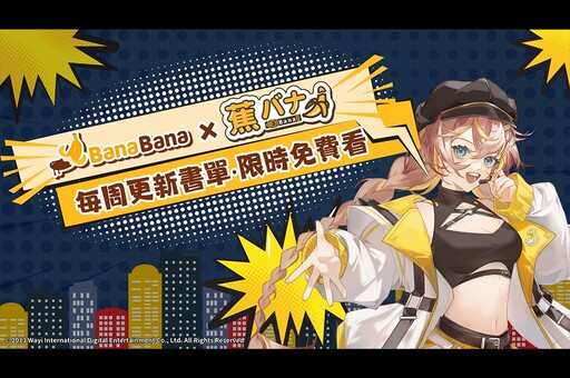 華義BanaBana與VTuber「蕉バナ」連動！免費限定H漫讓你一次看夠