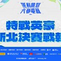 2024《六都電競》特戰英豪新北決賽戰報:比拚槍法的極限 「流量密碼」3:1拿下新北冠軍頭銜!