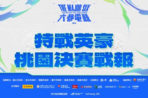 2024《六都電競》特戰英豪桃園決賽戰報:不畏對手高人氣! 「CooLeoN」直落三擊敗「金色狂風7」