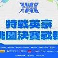 2024《六都電競》特戰英豪桃園決賽戰報:不畏對手高人氣! 「CooLeoN」直落三擊敗「金色狂風7」