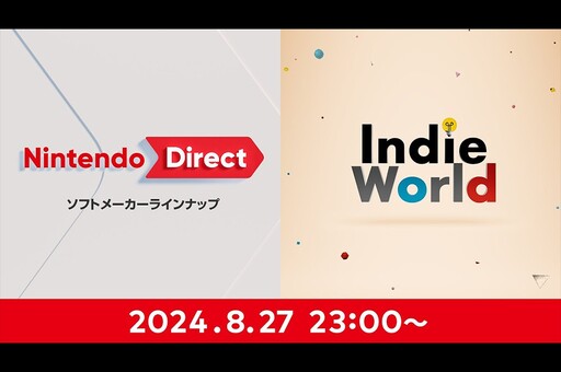 就在今天！任天堂宣布 Nintendo Direct、Indie World 新作發表會今晚登場