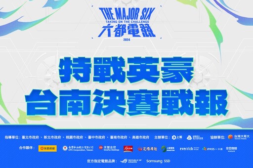 2024《六都電競》特戰英豪台南決賽戰報:輻能戰魂千分的實力! 「台北海大狂獵鯊」直落三拿下台南冠軍寶座