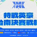 2024《六都電競》特戰英豪台南決賽戰報:輻能戰魂千分的實力! 「台北海大狂獵鯊」直落三拿下台南冠軍寶座