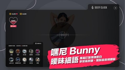 真人性愛模擬遊戲《涩点点》開放免費遊玩， 流量教主「嘿尼Bunny」化身專屬女寵