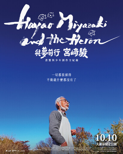 吉卜力粉絲必看！《與夢前行 宮﨑駿：蒼鷺與少年創作全紀錄》10 月 10 日在台上映