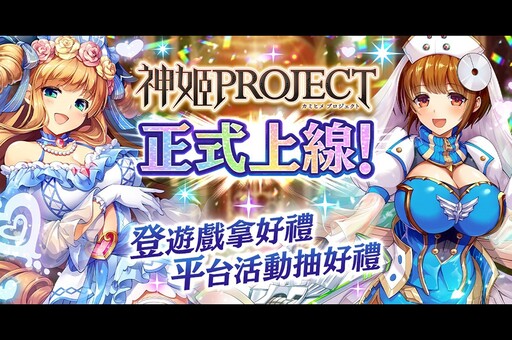 與神姬們訂下契約吧！《神姬計劃X》登陸BanaBana