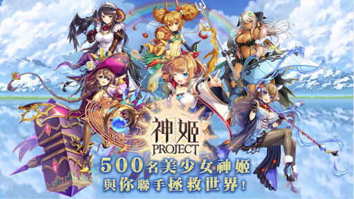 與神姬們訂下契約吧！《神姬計劃X》登陸BanaBana