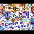 與神姬們訂下契約吧！《神姬計劃X》登陸BanaBana