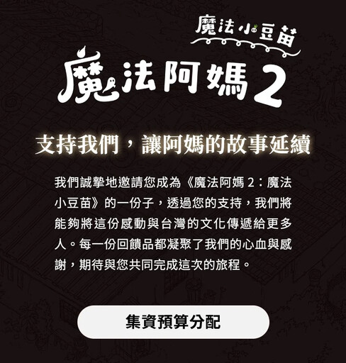 《魔法阿媽2：魔法小豆苗》群眾集資已達標，小豆苗登上大銀幕！