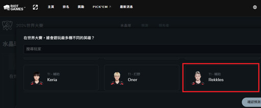 萬能輔助！《英雄聯盟》官方世界大賽預測活動意外曝光「T1 第六人為小王子 Rekkles」
