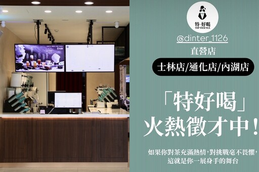 特缺人！丁特飲料店「特·好喝」即將進軍士林、通化及內湖地段，三直營店人才招募中