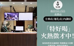 特缺人！丁特飲料店「特·好喝」即將進軍士林、通化及內湖地段，三直營店人才招募中