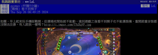 一色棋？《聯盟戰棋》更新後手機版 Bug 災情慘重，大批網友哀號：角色、棋盤看不見