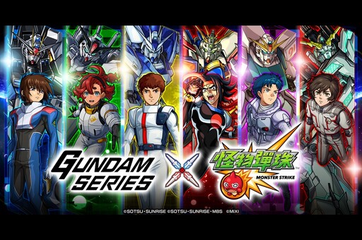 GUNDAM SERIES×《怪物彈珠》推出第 2 彈合作活動，烏列爾、背德手槍新形態解禁