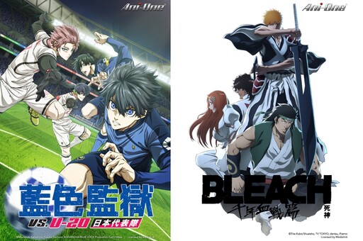 羚邦10月14部動畫新番一次看！《藍色監獄》、《燃油車鬥魂》、《BLEACH 死神》續作乘勝追擊