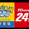 不用人擠人！Pokémon Store 線上商城將於 PChome 24h 購物平台推出