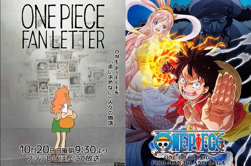 《航海王》動畫 25 周年紀念短篇「粉絲信」週日登場，「未來島蛋頭」篇將延至明年推出