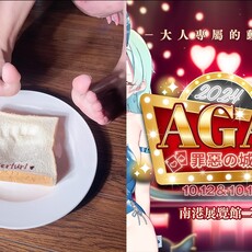 親腳製作！ACG 成人動漫展女 Coser 販賣紀念用「腳踩吐司」引發熱議