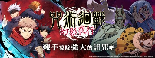 《咒術迴戰 幻影夜行》11/9 舉辦線下活動，松山文創咒力引爆！