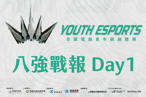 第四屆高雄《全國電競青年錦標賽》八強Day1戰報:「我的世界」鏖戰三局擊敗前職業選手組成的「ONE DAMN」!