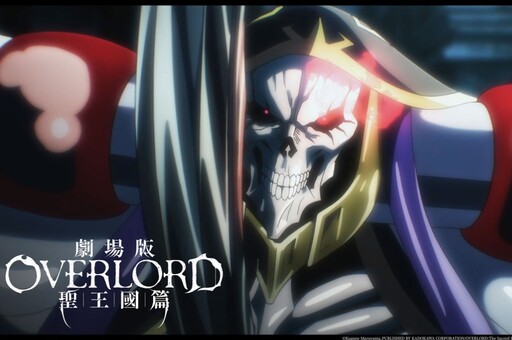 暗黑暴力骨王回來了！《劇場版 OVERLORD 聖王國篇》 首周新片冠軍