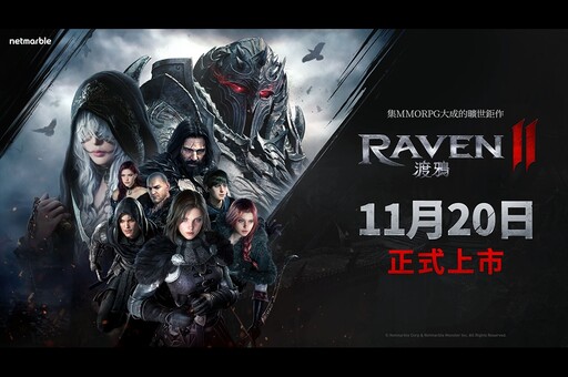 網石旗下即將登場的MMORPG鉅作 《RAVEN2：渡鴉》將於11月20日正式上市