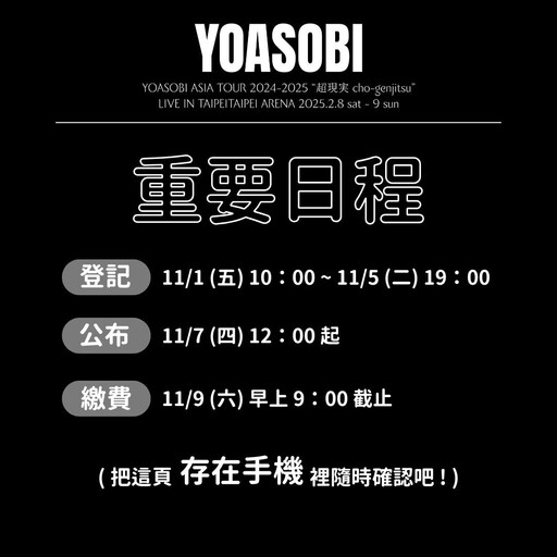 記得收信！YOASOBI「超現實」小巨蛋演唱會抽選結果公布，未在指定時間完成繳費視同放棄資格