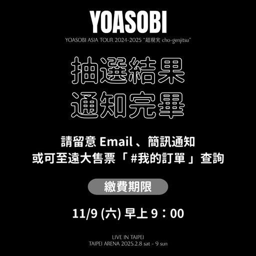 記得收信！YOASOBI「超現實」小巨蛋演唱會抽選結果公布，未在指定時間完成繳費視同放棄資格