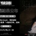 記得收信！YOASOBI「超現實」小巨蛋演唱會抽選結果公布，未在指定時間完成繳費視同放棄資格