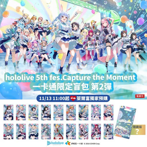 抽限定卡套、海報！iPASS 推出第二彈「hololive 5th」一卡通，11/13 萊爾富獨家預購