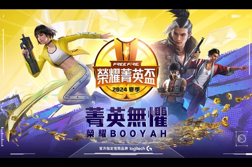 《Garena Free Fire》2024 夏季榮耀菁英盃11月8日火熱開打 18支隊伍爭奪晉級資格 北中南三地觀賽派對與玩家同樂