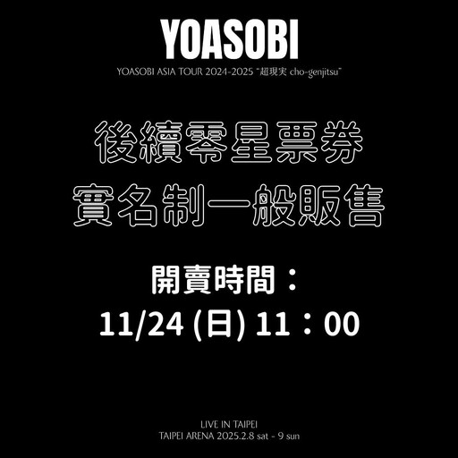 一元特典！YOASOBI「超現實」小巨蛋演唱會釋出「零星票券」，11/24 採實名制一般販售