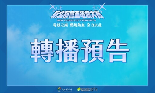 《新北都會盃電競大賽》轉播賽事 11/19 登場，各路校隊好手前來競爭佳績