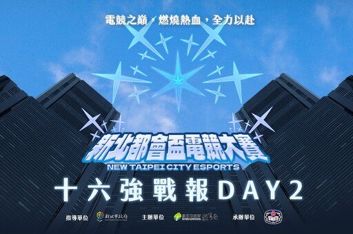 《新北都會盃電競大賽》十六強Day2戰報：「丰丰來了」直落二晉級 「黎明企鵝」展現校隊實力擊敗對手晉級八強