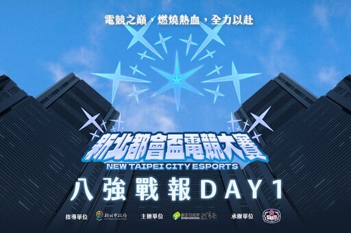 《新北都會盃電競大賽》八強Day1戰報:「金光視盲毒窟家庭」鏖戰三局晉級四強，「稚橙大帥哥」逆境完勝對手!