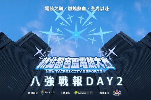 《新北都會盃電競大賽》八強Day2戰報:「黎明企鵝」展現校隊實力進入四強，「稻江」直落二成功晉級