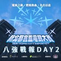 《新北都會盃電競大賽》八強Day2戰報:「黎明企鵝」展現校隊實力進入四強，「稻江」直落二成功晉級