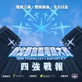 《新北都會盃電競大賽》四強戰報:「稚橙大帥哥」展現自身的硬實力進入決賽，「稻江」直落三成功晉級