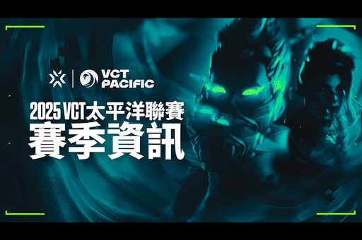 整裝待發！《特戰英豪》Riot 公布 2025 VCT 太平洋聯賽賽季相關資訊