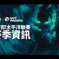 整裝待發！《特戰英豪》Riot 公布 2025 VCT 太平洋聯賽賽季相關資訊